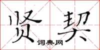 黃華生賢契楷書怎么寫