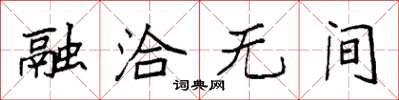 袁強融洽無間楷書怎么寫