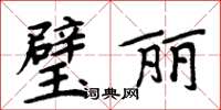 周炳元璧麗楷書怎么寫