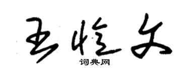 朱錫榮王憶文草書個性簽名怎么寫