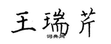 何伯昌王瑞芹楷書個性簽名怎么寫