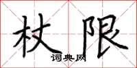 荊霄鵬杖限楷書怎么寫