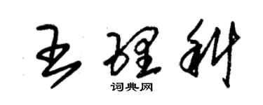 朱錫榮王理科草書個性簽名怎么寫