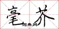 侯登峰毫芥楷書怎么寫