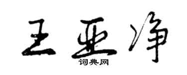 曾慶福王亞淨行書個性簽名怎么寫