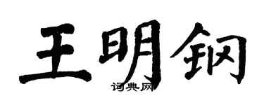 翁闓運王明鋼楷書個性簽名怎么寫