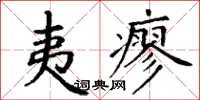 丁謙夷瘳楷書怎么寫