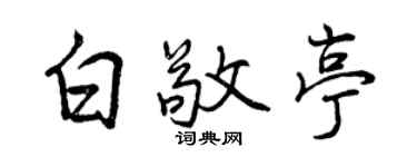 曾慶福白敬亭行書個性簽名怎么寫