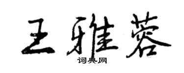 曾慶福王雅蓉行書個性簽名怎么寫