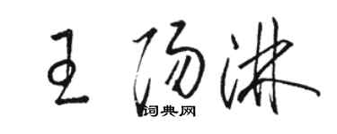 駱恆光王陽淋草書個性簽名怎么寫