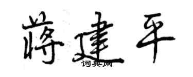 曾慶福蔣建平行書個性簽名怎么寫