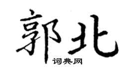 丁謙郭北楷書個性簽名怎么寫