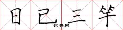 侯登峰日已三竿楷書怎么寫