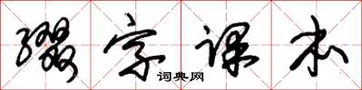 朱錫榮綴字課本草書怎么寫