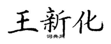丁謙王新化楷書個性簽名怎么寫