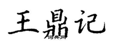 丁謙王鼎記楷書個性簽名怎么寫