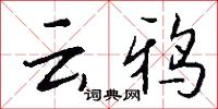 雲網的意思_雲網的解釋_國語詞典