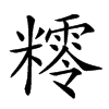 𥼸