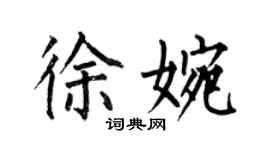 何伯昌徐婉楷書個性簽名怎么寫