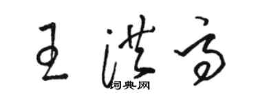 駱恆光王洪高草書個性簽名怎么寫