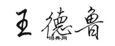 駱恆光王德魯行書個性簽名怎么寫