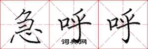 田英章急呼呼楷書怎么寫