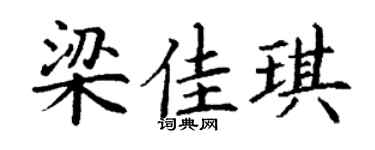 丁謙梁佳琪楷書個性簽名怎么寫