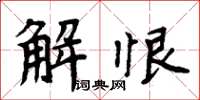 周炳元解恨楷書怎么寫