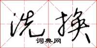 王冬齡洗換草書怎么寫