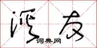 王冬齡溪友草書怎么寫