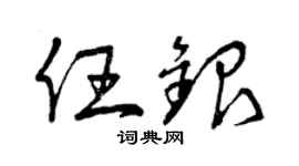 曾慶福任銀草書個性簽名怎么寫