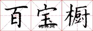丁謙百寶櫥楷書怎么寫