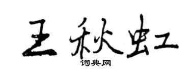 曾慶福王秋虹行書個性簽名怎么寫