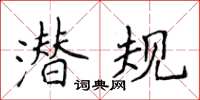 侯登峰潛規楷書怎么寫