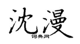 丁謙沈漫楷書個性簽名怎么寫
