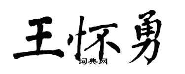 翁闓運王懷勇楷書個性簽名怎么寫