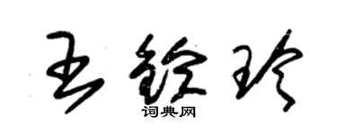 朱錫榮王鈴玲草書個性簽名怎么寫