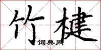 丁謙竹楗楷書怎么寫