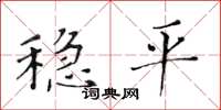 黃華生穩平楷書怎么寫