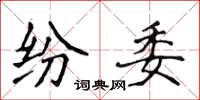 侯登峰紛委楷書怎么寫