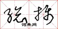 王冬齡總攝草書怎么寫