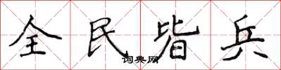 侯登峰全民皆兵楷書怎么寫