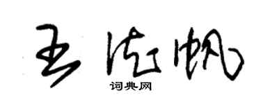 朱錫榮王德帆草書個性簽名怎么寫