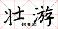 周炳元壯遊楷書怎么寫