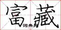 龐中華富藏楷書怎么寫