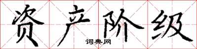 丁謙資產階級楷書怎么寫