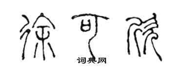 陳聲遠徐可欣篆書個性簽名怎么寫