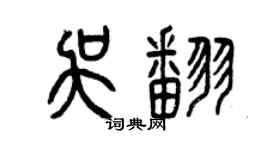 曾慶福吳翻篆書個性簽名怎么寫