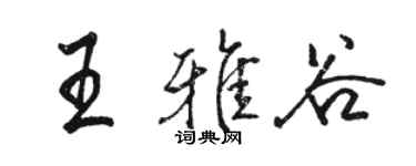 駱恆光王雅谷行書個性簽名怎么寫
