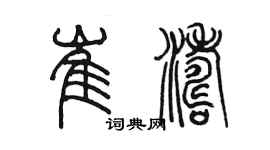 陳墨崔濤篆書個性簽名怎么寫